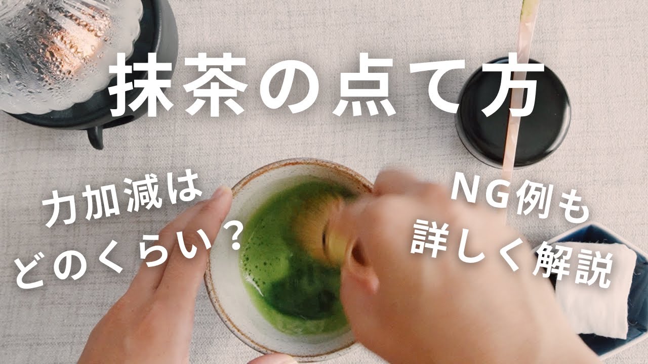 抹茶 の 立て 方