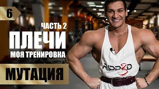 Мутация!Секреты Больших Дельт. Плечи - Часть 2. Мутация!Секреты Больших Дельт. Плечи - Часть 2.