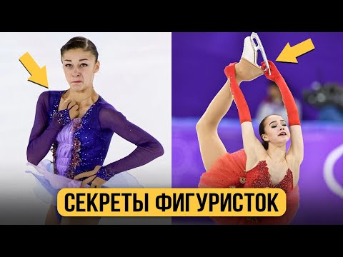 Что СКРЫВАЮТ фигуристки? Странные вещи, о которых вы НЕ ЗНАЕТЕ!