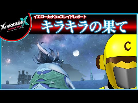 【第８章クリア後クエスト進める】イエローカナンの『XenobladeX DE / ゼノブレイドクロスDE』【Part 37】