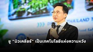 “ยศชนัน” ร่วมยินดี สทน. ครบรอบ 20 ปี ก้าวสู่ทศวรรษใหม่ ชู “นิวเคลียร์” เป็นเทคโนโลยีแห่งความหวัง