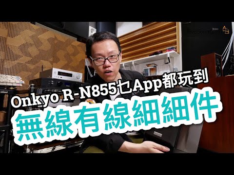 無線有線細細件！Onkyo R-N855乜App都玩到 [中文字幕]