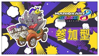 妖魔店主といっしょに走ろう！2024.06.10【参加型/マリオカート8デラックス】#音猫軒