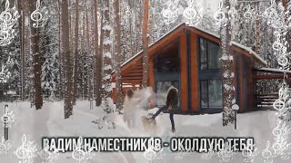 Вадим Наместников - Околдую Тебя