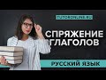 Спряжение глаголов | Русский язык TutorOnline