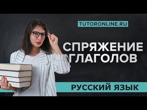 Видео: Спряжение глаголов | Русский язык   |TutorOnline