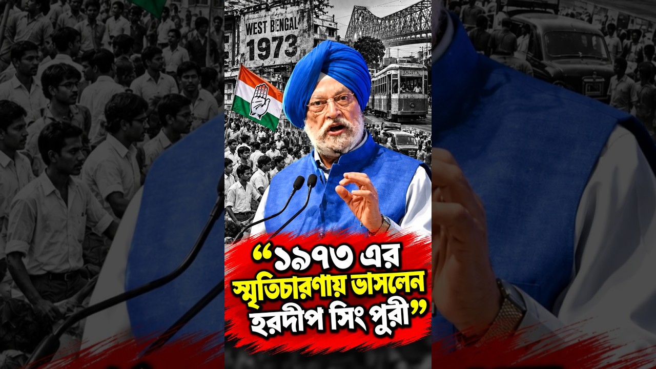 ১৯৭৩ এর স্মৃতিচারণায় ভাসলেন হরদীপ সিং পুরী