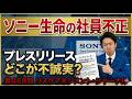 【ソニー生命の社員不正　プレスリリースのどこが不誠実？】RM・ジャーナル　第４６８回