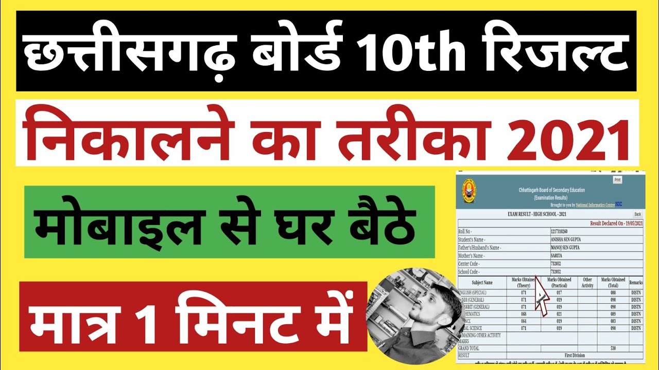 CG BOARD 10th result kaise nikale 2021 | Chhattisgarh Board 10th class result | 10th result