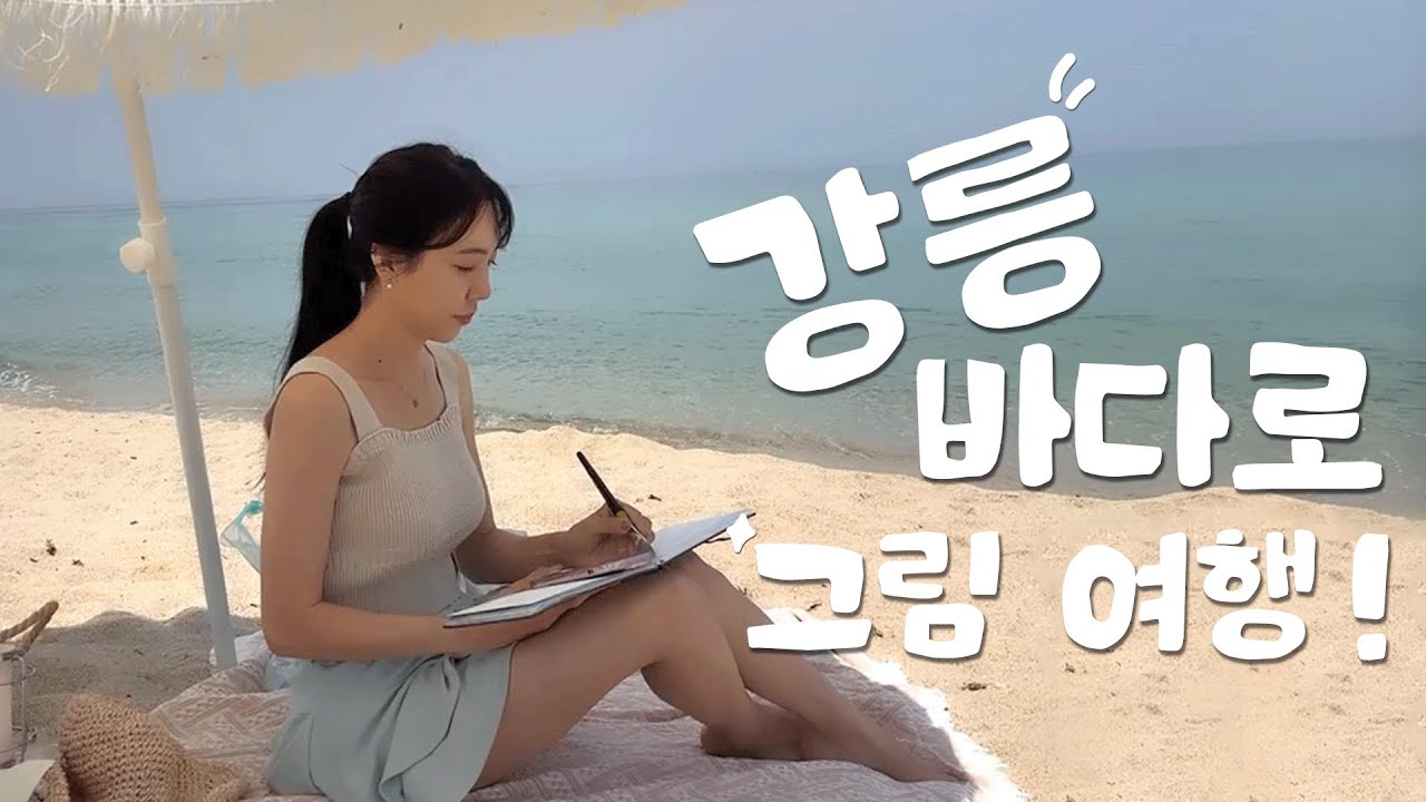 급떠난 강릉 바다 차박 그림여행ㅣ순긋해변ㅣ 강릉커피거리