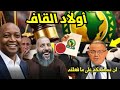 عقوبات الكاف على الكاف ! ردود أفعال غاضبة ونصائح مغاربة لأولاد القاف.