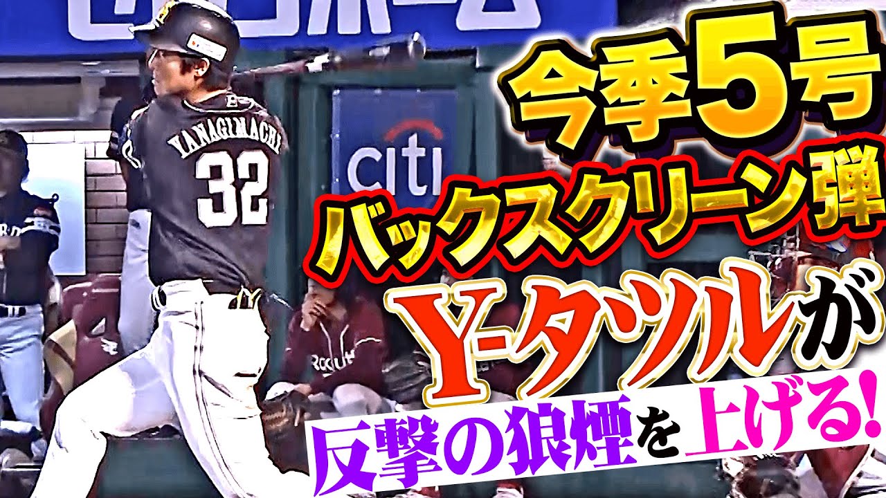 【逆襲の鷹打線】柳町達『完璧に捉えたバックスクリーン弾！今季5号2ランで1点差に詰め寄る！」