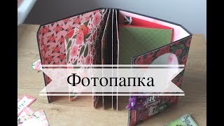 картинка: Фотопапка мастер-класс // Скрапбукинг фотоальбом / TheWorkshop