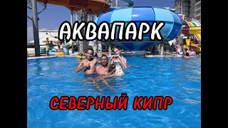 Аквапарк на Кипре | Северный Кипр лето 2023 | Отдых на Кипре | Жизнь на Кипре |