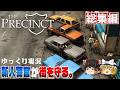 【The Precinct 総集編】ゆるく楽しむ警官シミュレーション【ゆっくり実況】 [ポリスアクション]