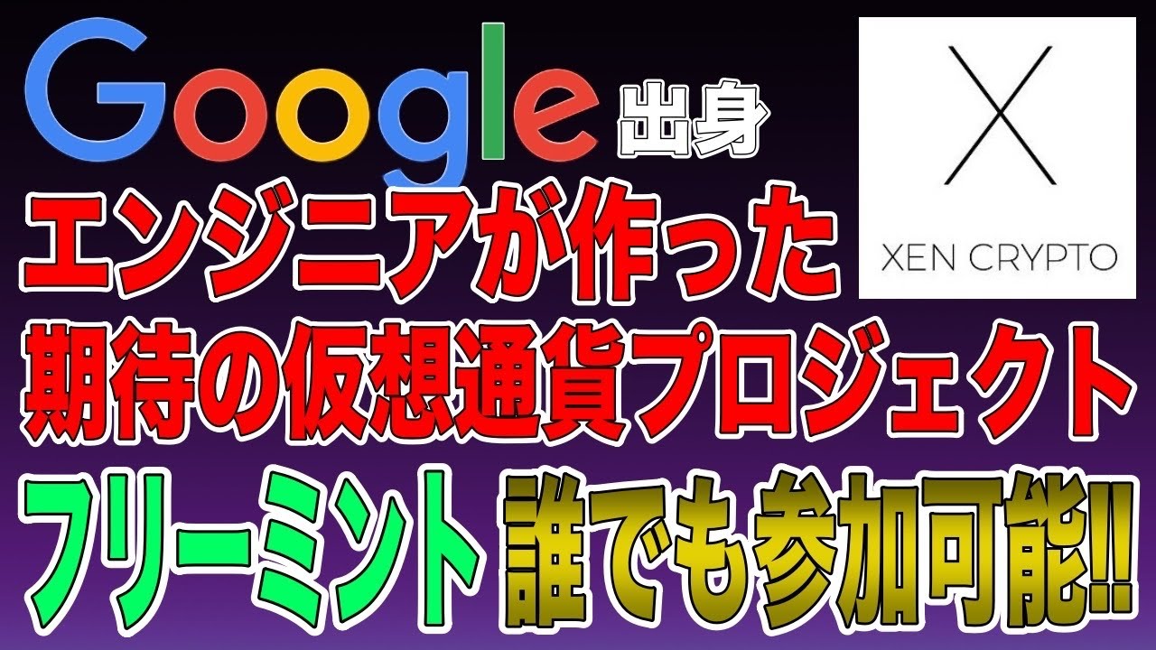 10/9ローンチ】Googleの元エンジニアが手がける大注目のプロジェクト$XEN - YouTube