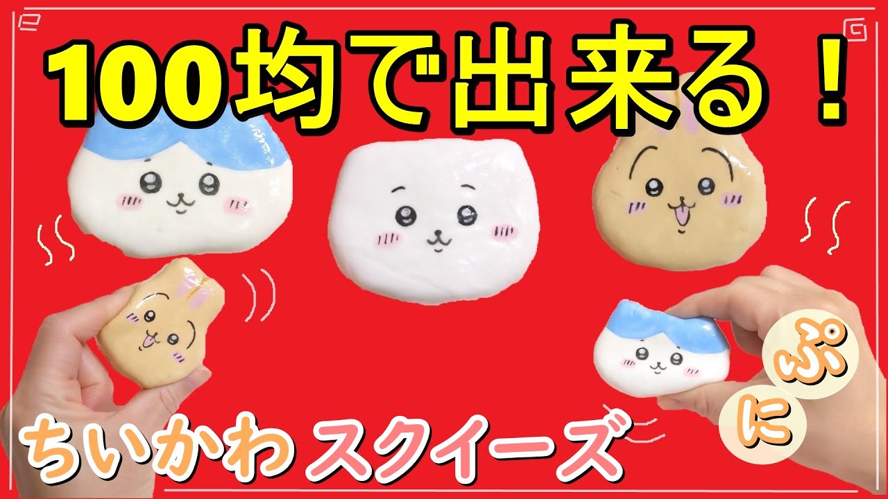 100均材料で楽しい！ ちいかわ スクイーズ作り方 むにむに遊べる