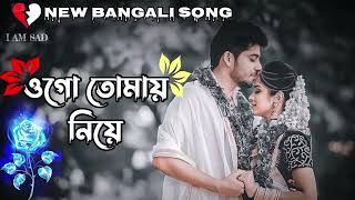 Ogo Tomay Niye (Slowed Reverb) ~ Lofi || ওগো তোমায় নিয়ে-বহূ দূরে || new version bangla song