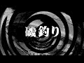 【朗読】 磯釣り 【逢魔が時物語】