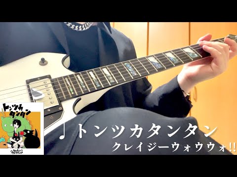 【弾いてみた】トンツカタンタン / クレイジーウォウウォ!!(covered by ゆうき。)