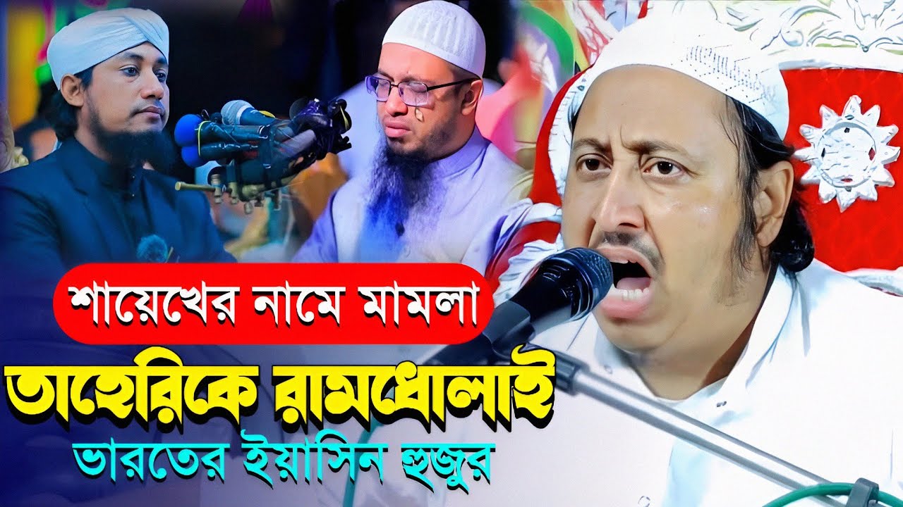 আহমাদুল্লাহর নামে মামলা┇গিয়াসউদ্দিন তাহেরীকে চরম ধোলাই┇মৌলানা ইয়াসিন আলী┇Yaseen┇Maulana Yasin Waz.