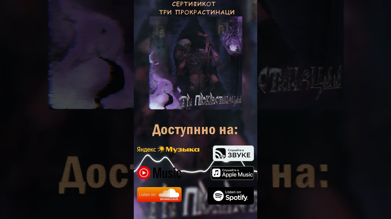 EP Альбом "Три прокрастинации" ВЫШЕЛ!