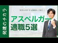 ASDの方が活躍できる仕事5選【発達障害】