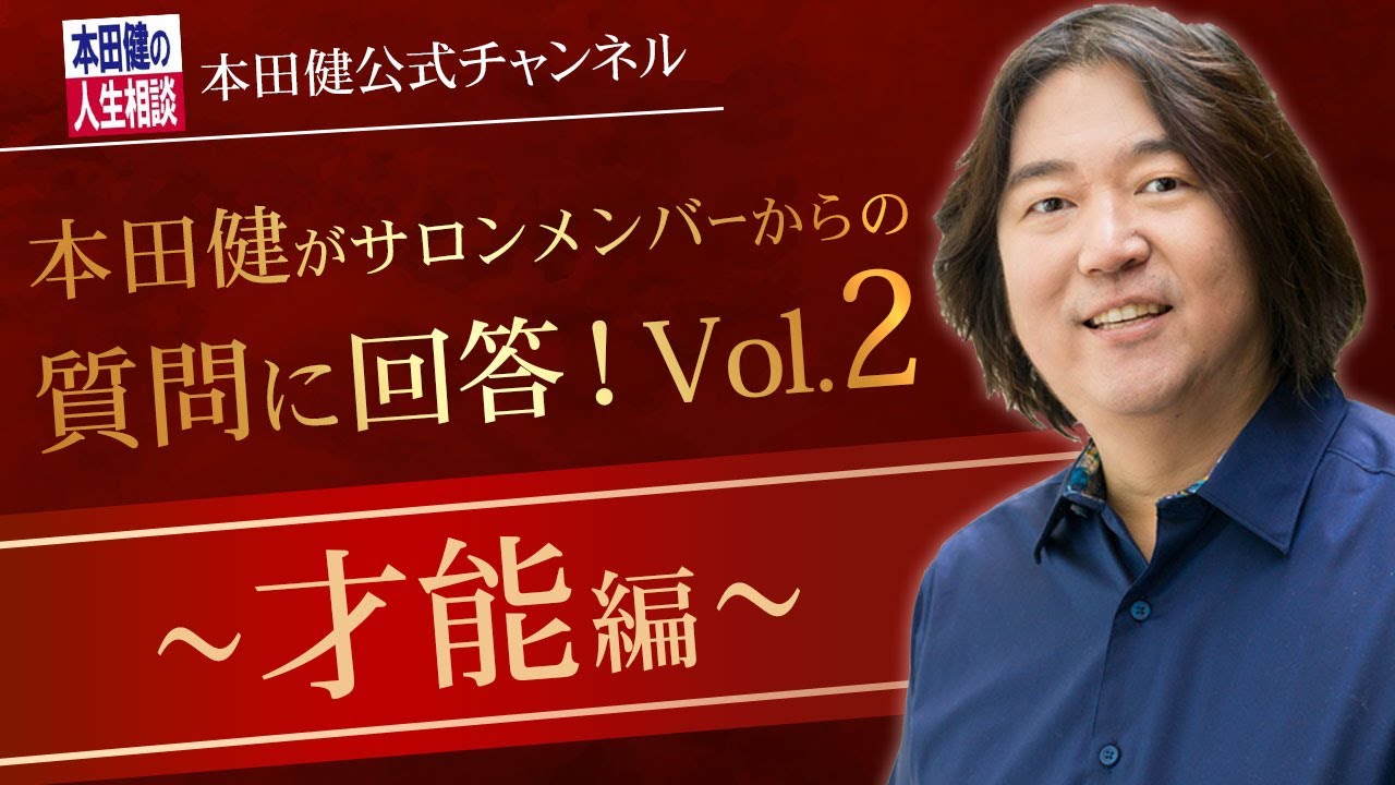 特別版 オンラインサロンメンバーからの質問に本田健が回答 Vol 2 才能編 I Ken Honda I Youtube