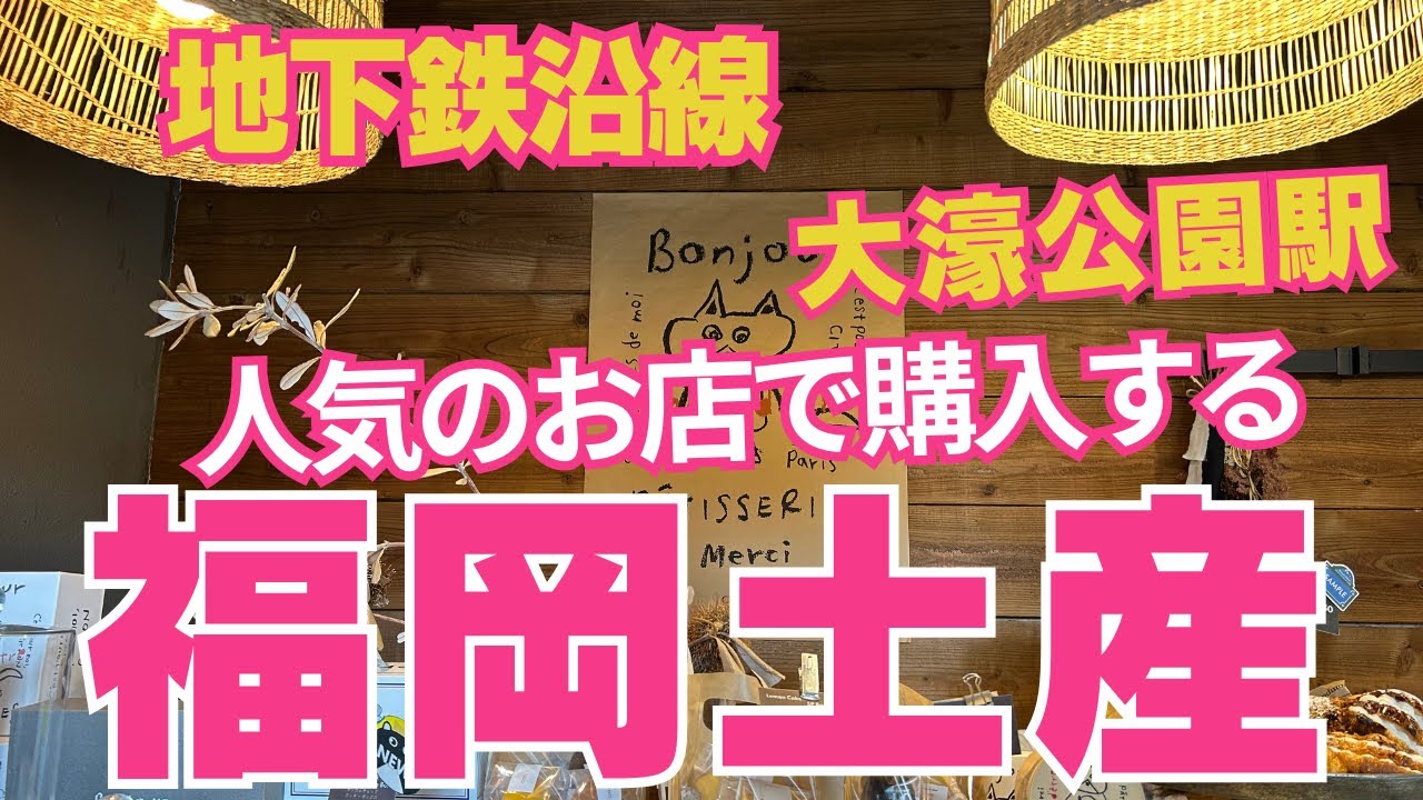 【⭐️福岡土産 ⭐️】  福岡地下鉄沿線の大濠公園駅周辺は人気店ばかりです