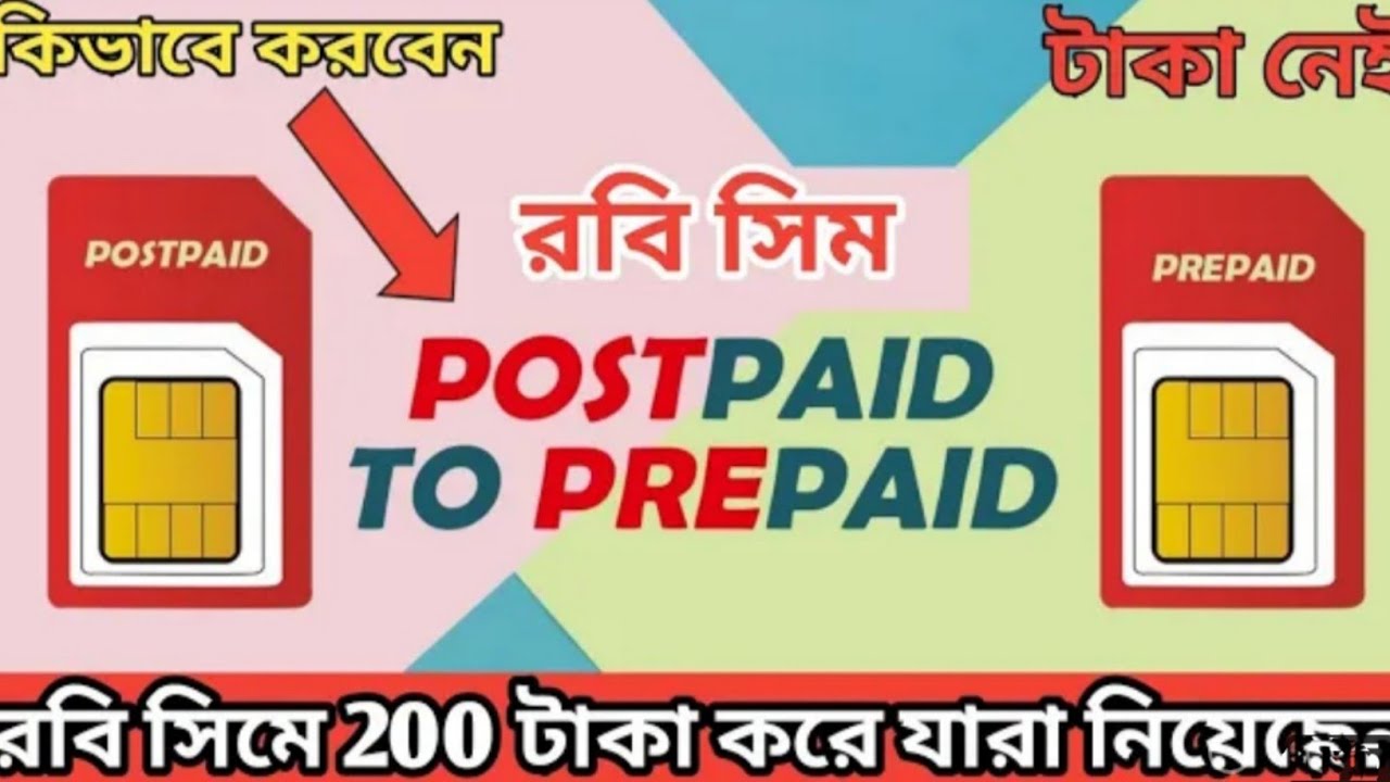 রবি Sim কিভাবে Postpaid থেকে prepaid করা হয়। How to convert Robi Sim ...