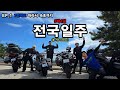 Vlog 바이크타고 전국투어ep 1 I 7번국도 따라 속초까지 I K1600B I 버시스1000 I R18 Classic I S1000gx
