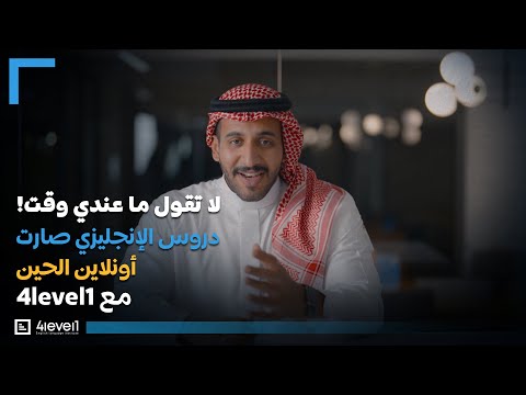 احضر وراجع دروس الإنجليزية في أي وقت | منصة 4Level1