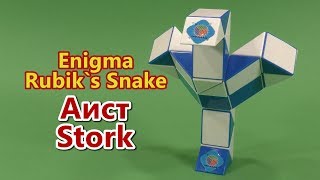 Змейка Рубика АИСТ | Rubik`s Snake STORK