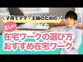 【在宅ワーク 主婦】在宅で働きたい！子育てママや主婦が正しい在宅ワークを選ぶ方法