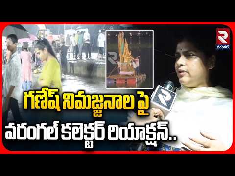 గణేష్ నిమజ్జనాల పై వరంగల్ కలెక్టర్ రియాక్షన్ | Warangal Collector Abot Ganesh Immersion | RTV