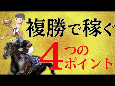 競馬 複勝で稼ぐための4つのポイント Youtube 競馬 複勝で稼ぐための4つのポイント Youtube