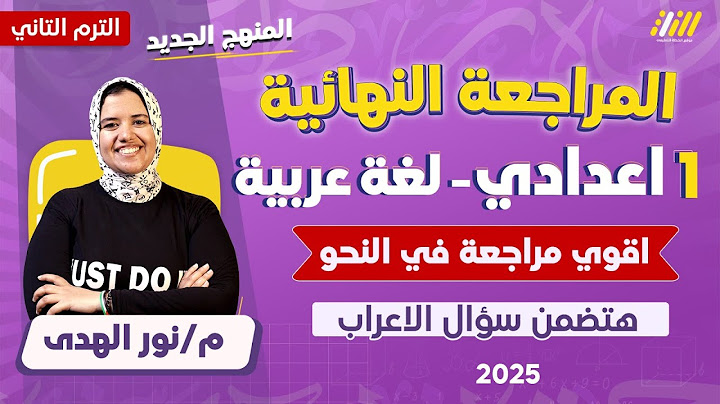 مراجعه عربي اولى اعدادي الترم الثاني 2025 | مراجعه نحو اولى اعدادي الترم الثاني  | نور الهدى