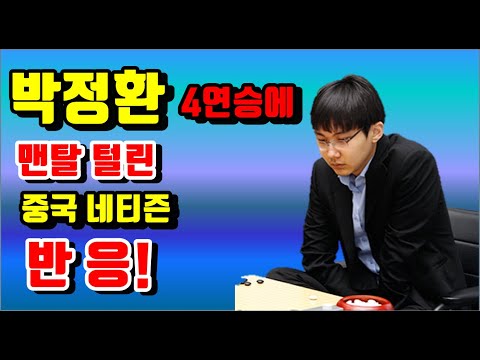 박정환 <strong>농심배</strong> 4연승에 맨탈 털린 중국 네티즌 반응!