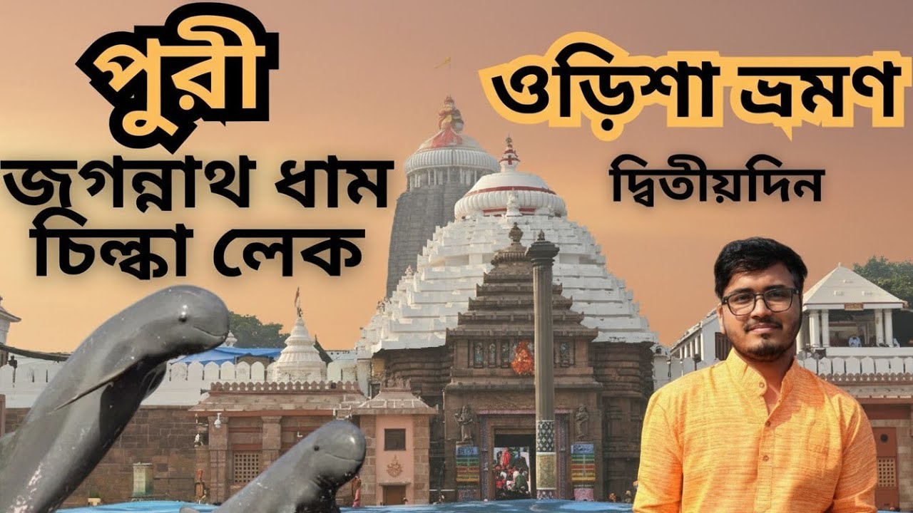 Puri Tour 2025||Jagannath Temple ||Chilka Lake || Dolphins View point||Sea Beach Island ||Red Crabs