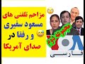 مزاحم تلفنی های مسعود سفیری و رفقا در صدای آمریکا مجموعه دوم مزاحم تلفنی های مسعود سفیری و رفقا در صدای آمریکا مجموعه دوم