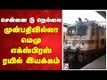 சென்னை டு நெல்லை - முன்பதிவில்லா மெமு எக்ஸ்பிரஸ் ரயில் இயக்கம் | ChennaiToNellai | IndianRailways |
