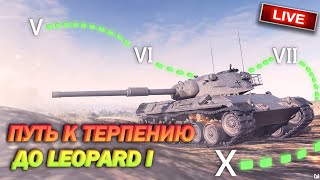 ⚡ Bitochek в Картохе  -  Ночное пук -мяу до 10 lvl - Leopard I (заказ песен)