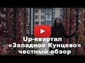 Обзор Up-квартала "Западное Кунцево" от застройщика ФСК "Лидер"