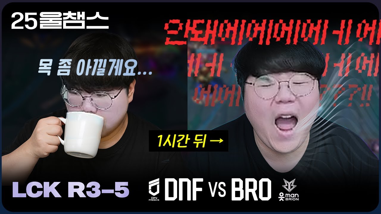 울프 성대 비상!!!!!! 🚨😱 | 3R DNF vs BRO│2025 LCK | 울챔스 하이라이트