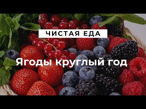 Ягоды круглый год // Чистая еда