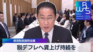 経済財政諮問会議　脱デフレへ賃上げ持続を【WBS】（2023年5月15日）