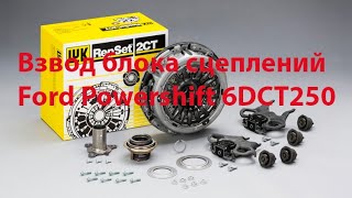 Взвод двойного сцепления трансмиссии Ford Powershift DCT 250