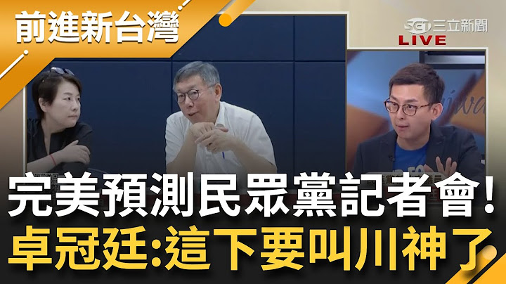 【精彩】完美命中民眾黨意圖"推責任給會計師和李文宗" 卓冠廷:我現在要叫王義川"川神"! 黃國昌稱木可是省錢 黃帝穎打臉:看起來是在賺錢｜王偊菁 主持｜【前進新台灣】20240812｜三立新聞台