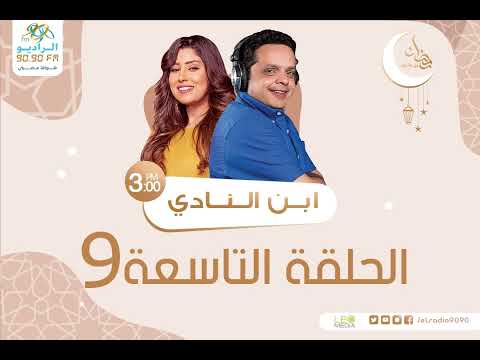 المسلسل الإذاعي ابن النادى محمد هنيدى و ايتن عامر الحلقة 9 رمضان 2022