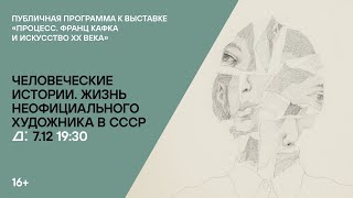 Лекция «Человеческие истории. Жизнь неофициального художника в СССР» Ирины Горловой